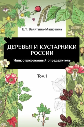 Обложка книги «Деревья и кустарники России. Иллюстрированный определитель. Том 1»