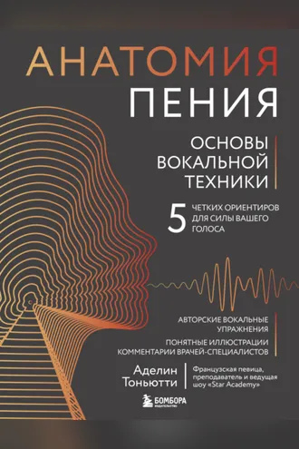 Обложка книги «Анатомия пения. Основы вокальной техники»