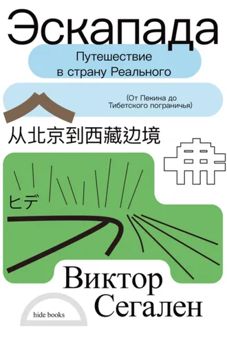 Обложка книги «Эскапада. Путешествие в страну Реального»