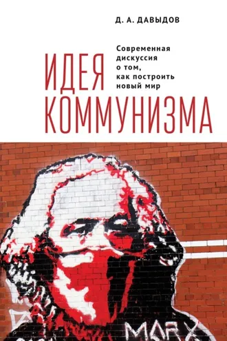 Обложка книги «Идея коммунизма. Современная дискуссия о том, как построить новый мир»
