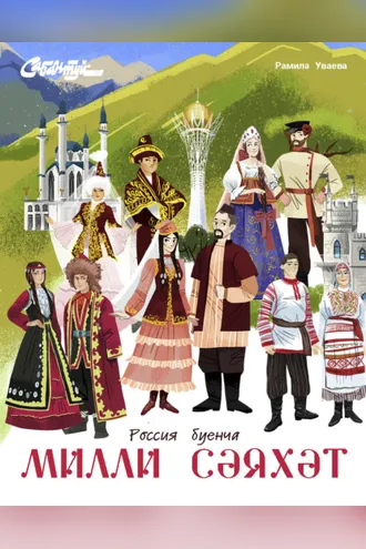 Обложка книги «Милли сәяхәт / Национальное путешествие»
