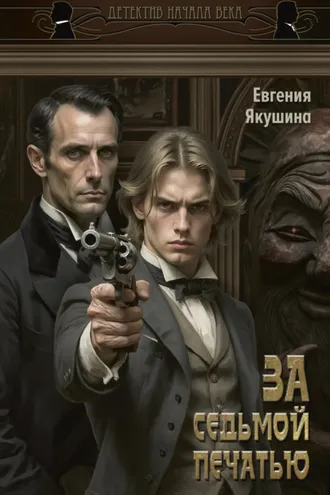 Обложка книги «За седьмой печатью»