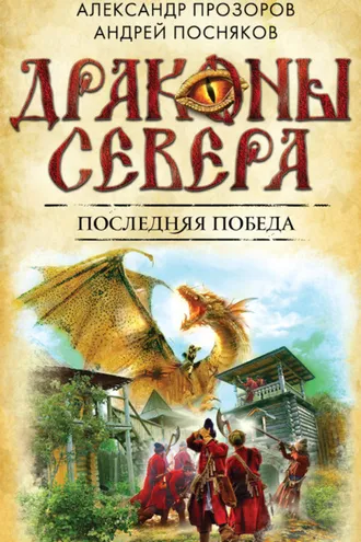 Обложка книги «Последняя победа»