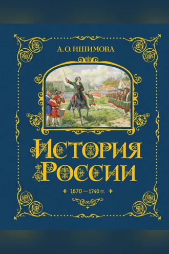 Обложка книги «История России. 1670–1740 гг.»