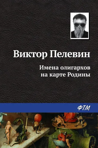 Обложка книги «Имена олигархов на карте Родины»
