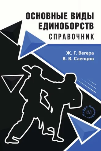 Обложка книги «Основные виды единоборств. Справочник»