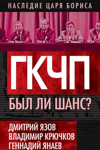 Обложка книги «ГКЧП. Был ли шанс?»