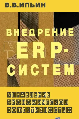 Обложка книги «Внедрение ERP-систем: управление экономической эффективностью»