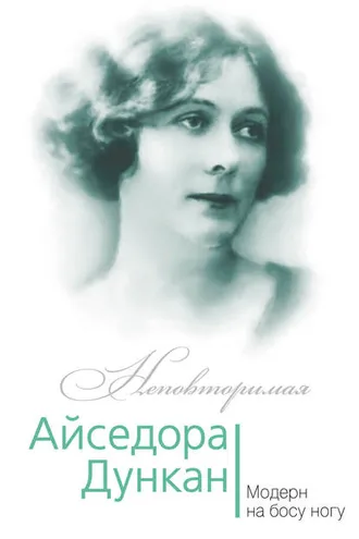 Обложка книги «Айседора Дункан. Модерн на босу ногу»