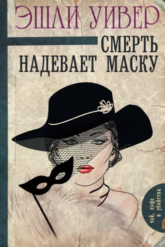 Обложка книги «Смерть надевает маску»