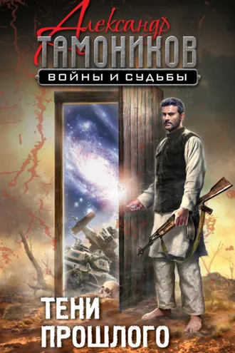 Обложка книги «Тени прошлого»