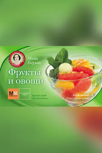 Обложка книги «Фрукты и овощи»