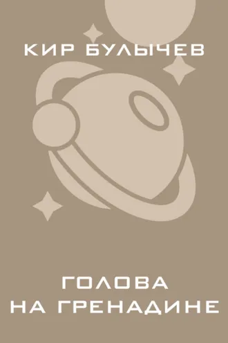 Обложка книги «Голова на гренадине»