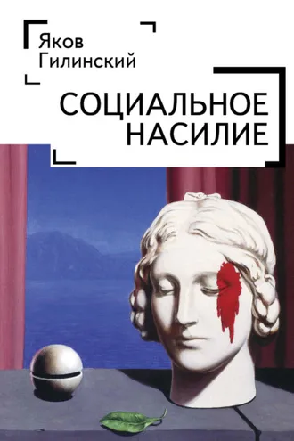 Обложка книги «Социальное насилие»