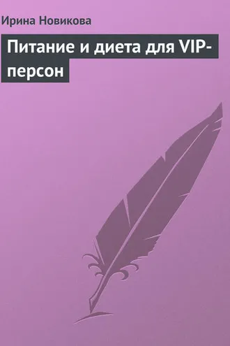 Обложка книги «Питание и диета для VIP-персон»