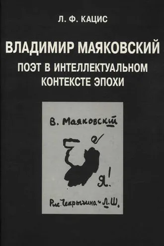 Обложка книги «Владимир Маяковский. Поэт в интеллектуальном контексте эпохи»