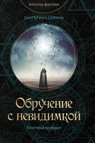 Обложка книги «Обручение с невидимкой»