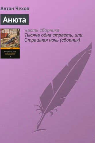 Обложка книги «Анюта»