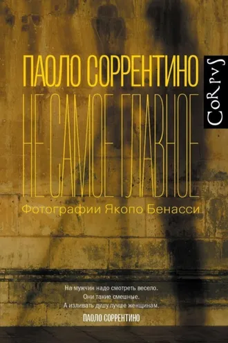 Обложка книги «Не самое главное»
