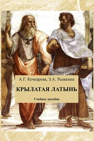 Обложка книги «Крылатая латынь. Сборник афоризмов»