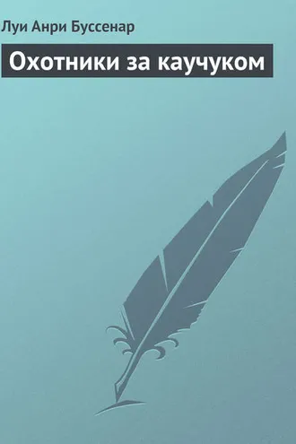 Обложка книги «Охотники за каучуком»