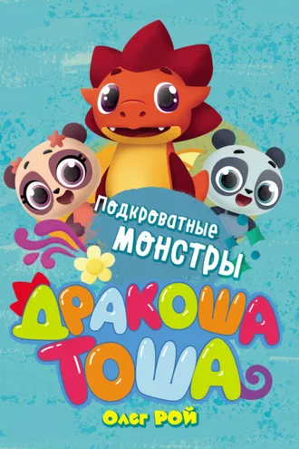 Обложка книги «Подкроватные монстры»