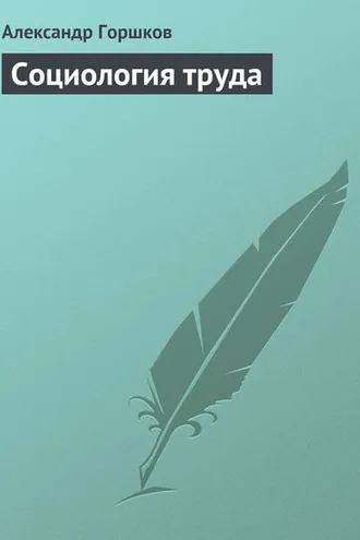 Обложка книги «Социология труда»