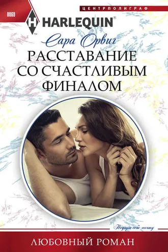 Обложка книги «Расставание со счастливым финалом»
