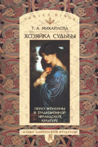 Обложка книги «Хозяйка судьбы. Образ женщины в традиционной ирландской культуре»