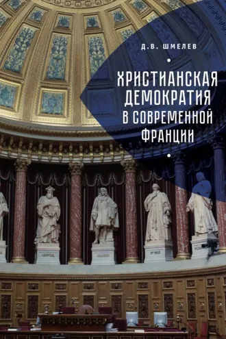 Обложка книги «Христианская демократия в современной Франции»