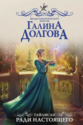 Обложка книги «Тайлисан. Ради настоящего»
