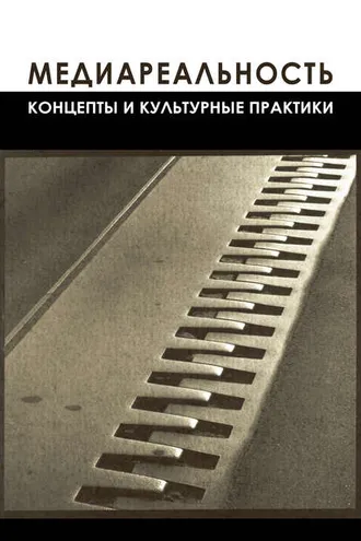 Обложка книги «Медиареальность»