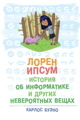 Обложка книги «Лорен Ипсум: история об информатике и других невероятных вещах»