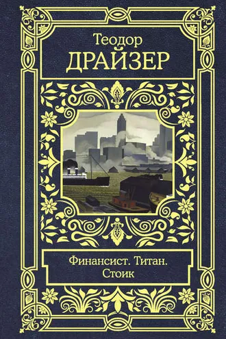 Обложка книги «Финансист. Титан. Стоик»