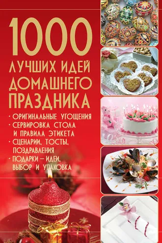 Обложка книги «1000 лучших идей домашнего праздника»