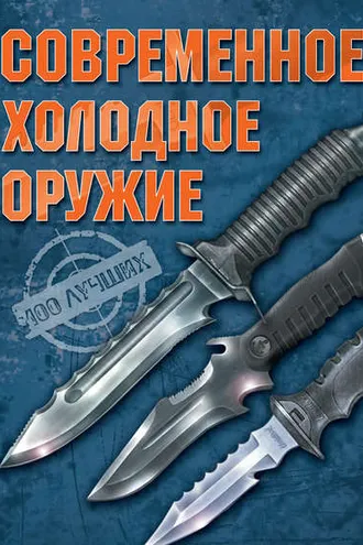 Обложка книги «Современное холодное оружие»