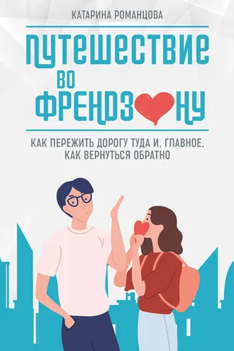 Обложка книги «Путешествие во френдзону»