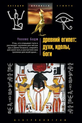 Обложка книги «Древний Египет: духи, идолы, боги»