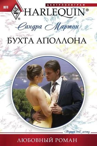 Обложка книги «Бухта Аполлона»