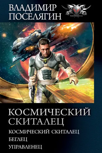 Обложка книги «Космический скиталец: Космический скиталец. Беглец. Управленец»