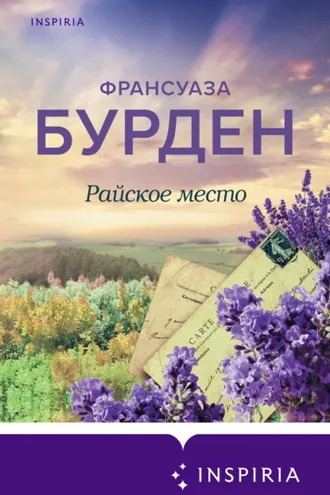 Обложка книги «Райское место»
