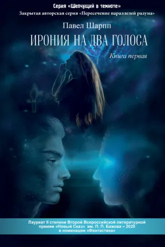 Обложка книги «Ирония на два голоса»