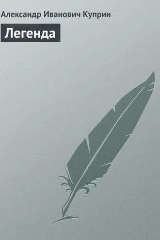 Обложка книги «Легенда»