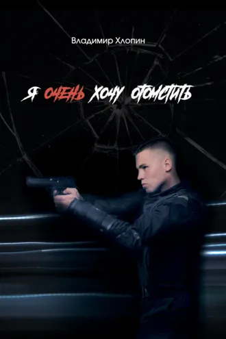 Обложка книги «Я очень хочу отомстить …»