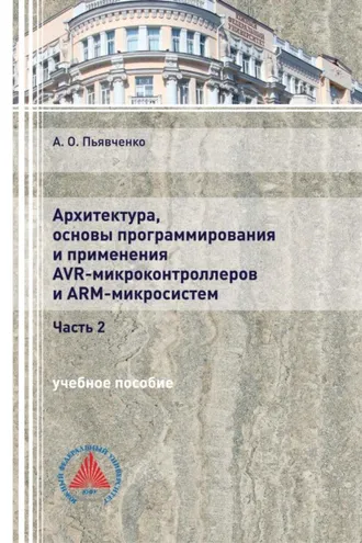 Обложка книги «Архитектура, основы программирования и применения AVR-микроконтроллеров и ARM-микросистем. Часть 2»