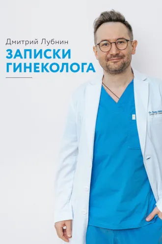 Обложка книги «Записки гинеколога. Сборник»
