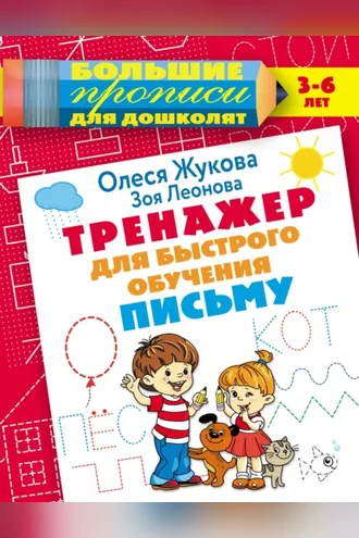 Обложка книги «Тренажер для быстрого обучения письму»