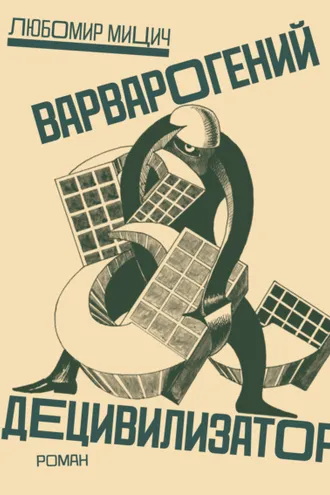 Обложка книги «Варварогений децивилизатор»