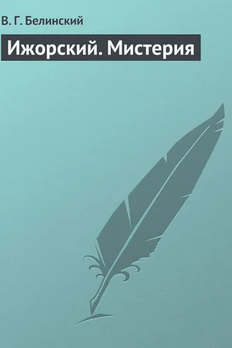 Обложка книги «Ижорский. Мистерия»