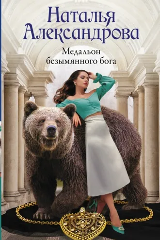 Обложка книги «Медальон безымянного бога»